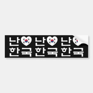 Iハート[愛]南朝鮮ハングルの韓国人の言語 バンパーステッカー