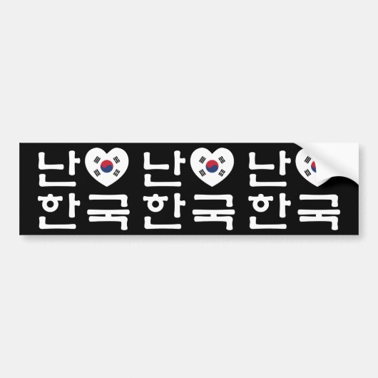 Iハート[愛]南朝鮮ハングルの韓国人の言語 バンパーステッカー (正面)