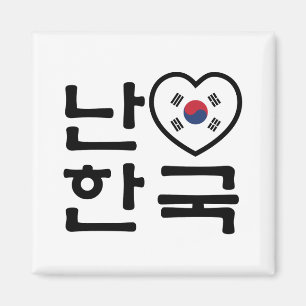 Iハート[愛]南朝鮮ハングルの韓国人の言語 マグネット