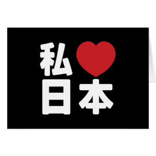 Iハート[愛]日本日本 [日本/日本]