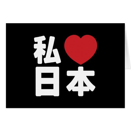 Iハート[愛]日本日本 [日本/日本] (正面横)