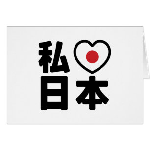 Iハート[愛]日本日本 [日本/日本]