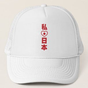 Iハート[愛]日本日本 [日本/日本] キャップ