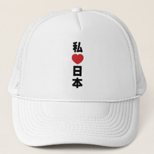 Iハート[愛]日本日本 [日本/日本] キャップ