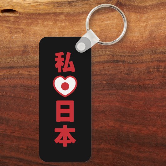 Iハート[愛]日本日本 [日本/日本] キーホルダー (裏面)