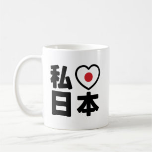 Iハート[愛]日本日本 [日本/日本] コーヒーマグカップ