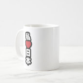 Iハート[愛]日本日本 [日本/日本] コーヒーマグカップ (正面左)