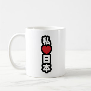 Iハート[愛]日本日本 [日本/日本] コーヒーマグカップ