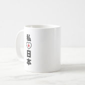 Iハート[愛]日本日本 [日本/日本] コーヒーマグカップ (正面左)