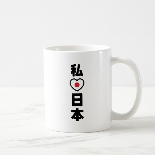 Iハート[愛]日本日本 [日本/日本] コーヒーマグカップ (右)