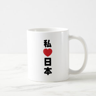 Iハート[愛]日本日本 [日本/日本] コーヒーマグカップ