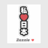 Iハート[愛]日本日本 [日本/日本] シール (シート)