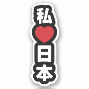Iハート[愛]日本日本 [日本/日本] シール