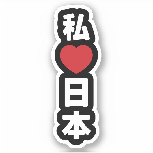 Iハート[愛]日本日本 [日本/日本] シール (正面)