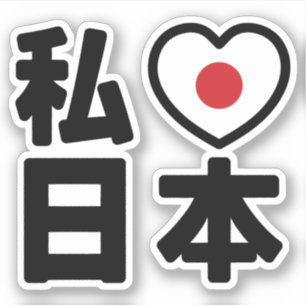Iハート[愛]日本日本 [日本/日本] シール