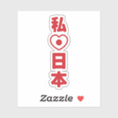 Iハート[愛]日本日本 [日本/日本] シール (シート)
