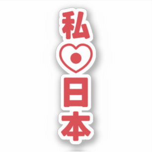 Iハート[愛]日本日本 [日本/日本] シール