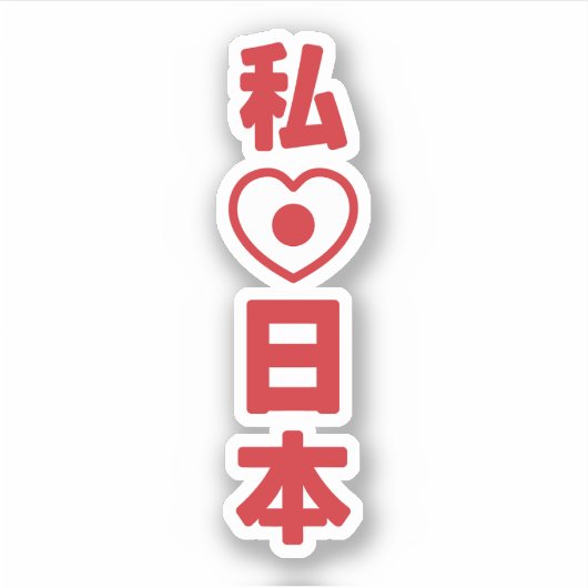 Iハート[愛]日本日本 [日本/日本] シール (正面)
