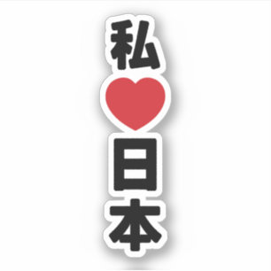 Iハート[愛]日本日本 [日本/日本] シール