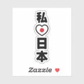 Iハート[愛]日本日本 [日本/日本] シール (シート)