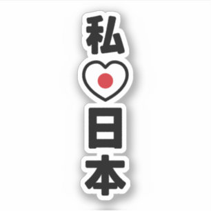 Iハート[愛]日本日本 [日本/日本] シール