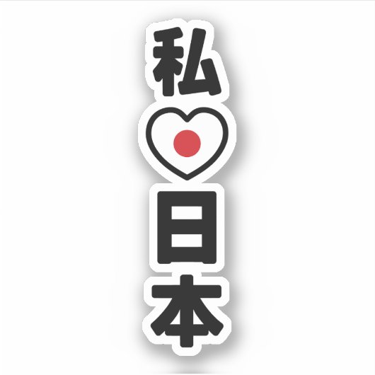 Iハート[愛]日本日本 [日本/日本] シール (正面)