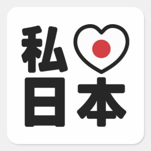 Iハート[愛]日本日本 [日本/日本] スクエアシール