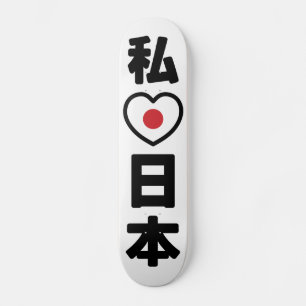 Iハート[愛]日本日本 [日本/日本] スケートボード