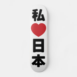 Iハート[愛]日本日本 [日本/日本] スケートボード