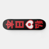 Iハート[愛]日本日本 [日本/日本] スケートボード (横)