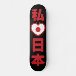 Iハート[愛]日本日本 [日本/日本] スケートボード
