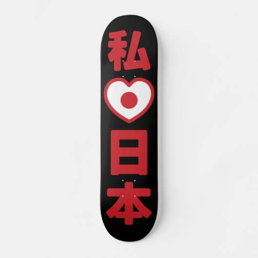 Iハート[愛]日本日本 [日本/日本] スケートボード (正面)