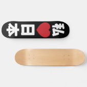Iハート[愛]日本日本 [日本/日本] スケートボード (横)