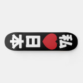 Iハート[愛]日本日本 [日本/日本] スケートボード (横)