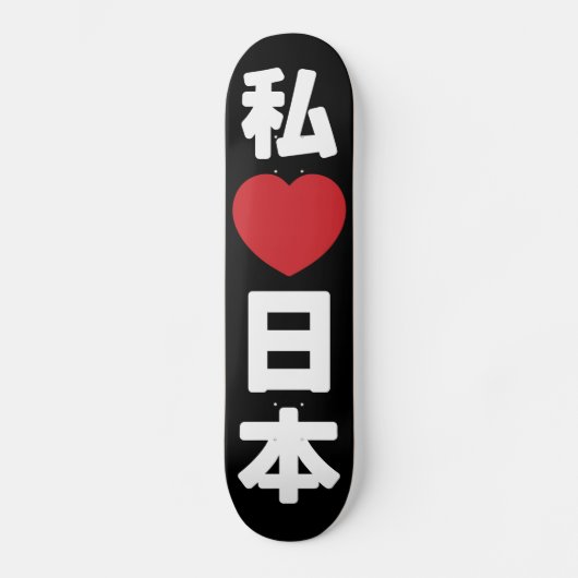 Iハート[愛]日本日本 [日本/日本] スケートボード (正面)