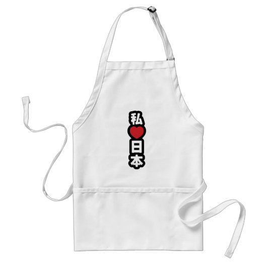 Iハート[愛]日本日本 [日本/日本] スタンダードエプロン (正面)