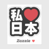 Iハート[愛]日本日本 [日本/日本]ステッカー シール (シート)