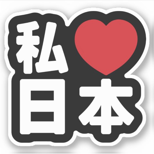 Iハート[愛]日本日本 [日本/日本]ステッカー シール (正面)