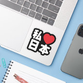 Iハート[愛]日本日本 [日本/日本]ステッカー シール (ノートパソコンとiPhone)