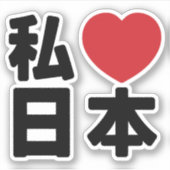 Iハート[愛]日本日本 [日本/日本]ステッカー シール (正面)