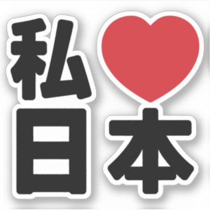 Iハート[愛]日本日本 [日本/日本]ステッカー シール