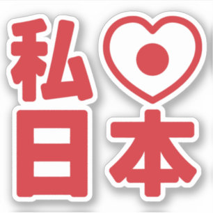 Iハート[愛]日本日本 [日本/日本]ステッカー シール
