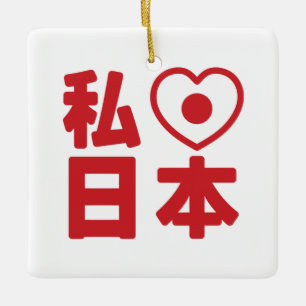 Iハート[愛]日本日本 [日本/日本] セラミックオーナメント