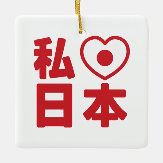 Iハート[愛]日本日本 [日本/日本] セラミックオーナメント (正面)