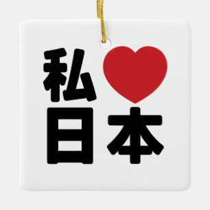 Iハート[愛]日本日本 [日本/日本] セラミックオーナメント