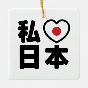 Iハート[愛]日本日本 [日本/日本] セラミックオーナメント