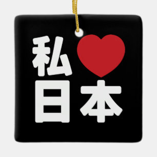 Iハート[愛]日本日本 [日本/日本] セラミックオーナメント