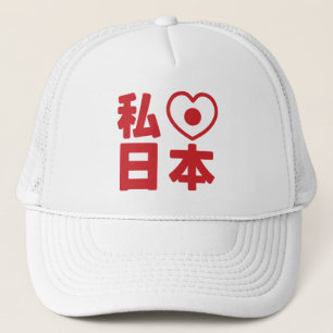 Iハート[愛]日本日本 [日本/日本]トラック運転手H キャップ