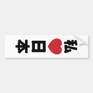 Iハート[愛]日本日本 [日本/日本] バンパーステッカー