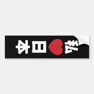 Iハート[愛]日本日本 [日本/日本] バンパーステッカー